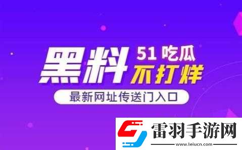 51吃瓜爆料黑料網曝門