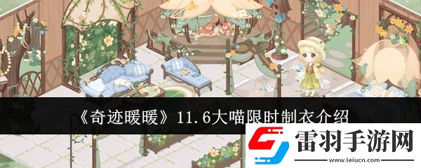 奇跡暖暖11.6大喵限時(shí)制衣怎么做