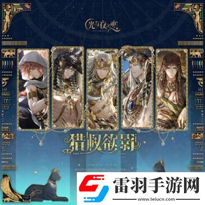 光與夜之戀獵權欲影活動玩法介紹及獎勵詳解
