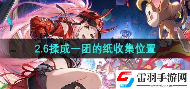 崩壞星穹鐵道揉成一團(tuán)的紙在哪