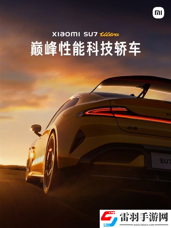 零百加速1.97秒！小米SU7Ultra量產(chǎn)版明天發(fā)布雷軍
