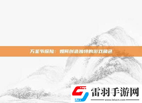 萬圣節(jié)探險