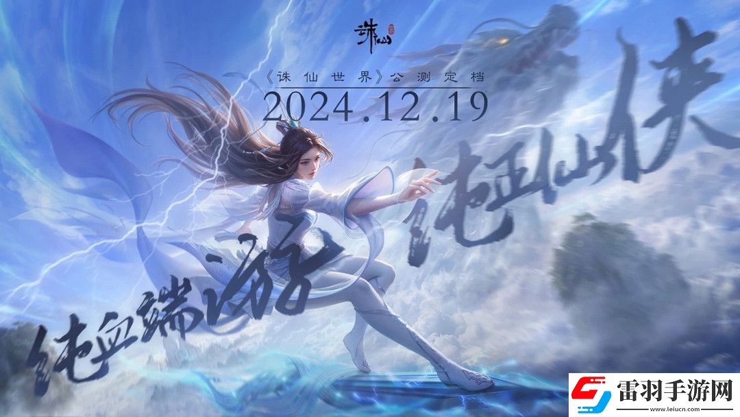 純血端游誅仙世界公測定檔12月19日