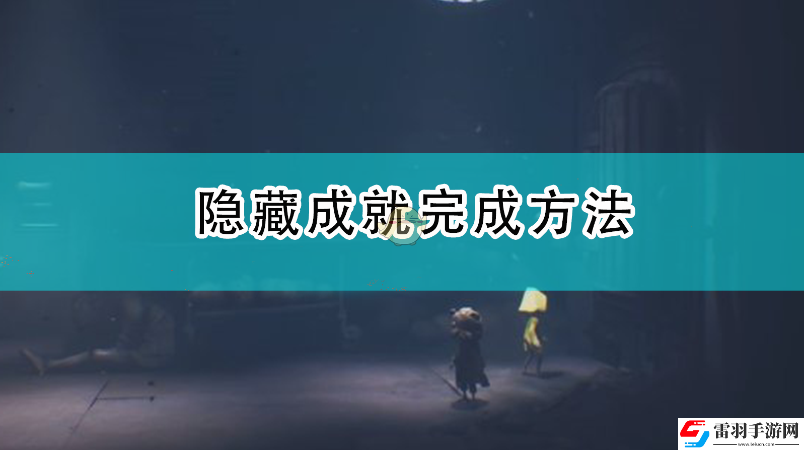 小小夢(mèng)魘2隱藏成就怎么完成