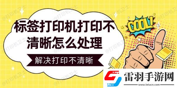 標(biāo)簽打印機(jī)打印不清晰怎么處理輕松解決打印不清晰問(wèn)題