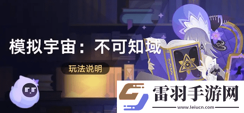 崩壞星穹鐵道模擬宇宙不可知域玩法攻略