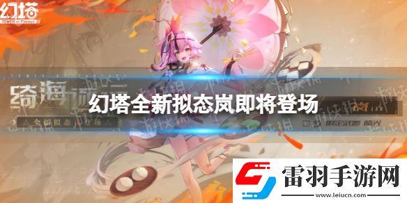 幻塔全新擬態(tài)嵐即將登場幻塔嵐怎么樣