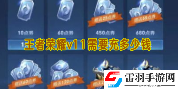 王者榮耀v11需要充多少錢(qián)