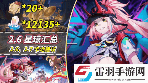 崩壞星穹鐵道V2.6攻略