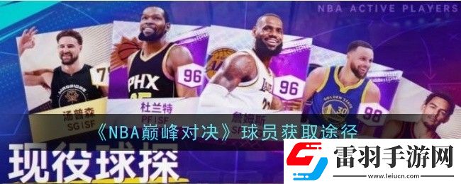 NBA巔峰對(duì)決球員獲取途徑是什么