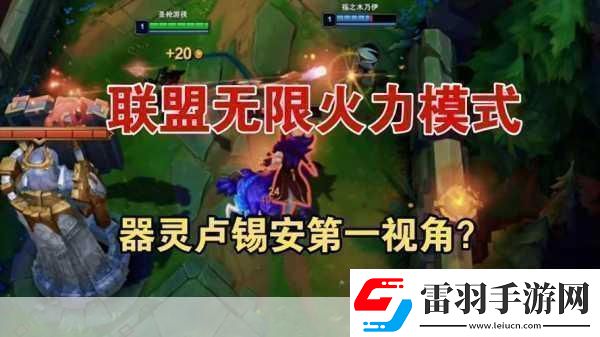 英雄聯(lián)盟手游無限火力必知強(qiáng)勢(shì)英雄全解析與玩法攻略