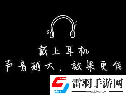 戴好耳機