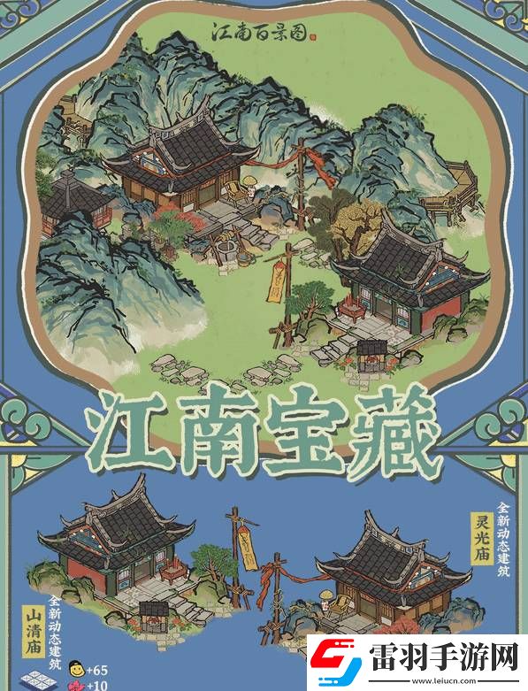 江南百景圖山清廟靈光廟任務怎么玩