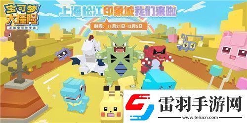 寶可夢大探險(xiǎn)亮相全球首個(gè)寶可夢主題商場！