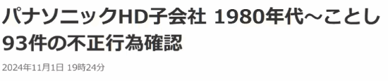 日企再現(xiàn)數(shù)據(jù)造假丑聞！松下工廠存在93起不當(dāng)行為