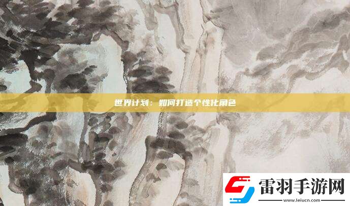 世界計(jì)劃
