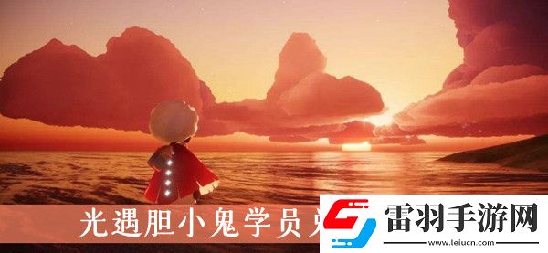 光遇膽小鬼學員兌換表