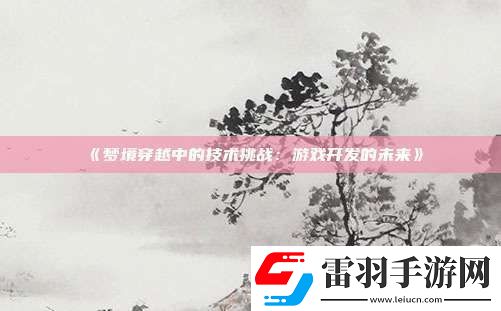夢境穿越中的技術(shù)挑戰(zhàn)