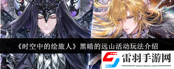 時(shí)空中的繪旅人黑暗的遠(yuǎn)山活動(dòng)怎么玩
