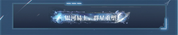 世界之外銀河寂滅處活動怎么玩