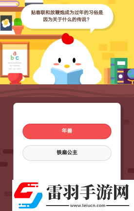 螞蟻莊園2月11日莊園小課堂答案貼春聯(lián)和放鞭炮成為過(guò)年的習(xí)俗是因?yàn)殛P(guān)于什么的傳說(shuō)