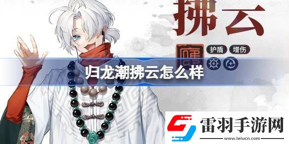 歸龍潮拂云怎么樣歸龍潮拂云龍胤角色介紹