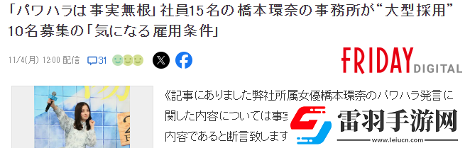 知名周刊曝料橋本環(huán)奈職場霸凌事務(wù)所聲明不實