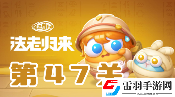 保衛(wèi)蘿卜4法老歸來(lái)第47關(guān)攻略