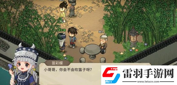 大俠立志傳苗彩蝶吹笛任務(wù)如何通關(guān)