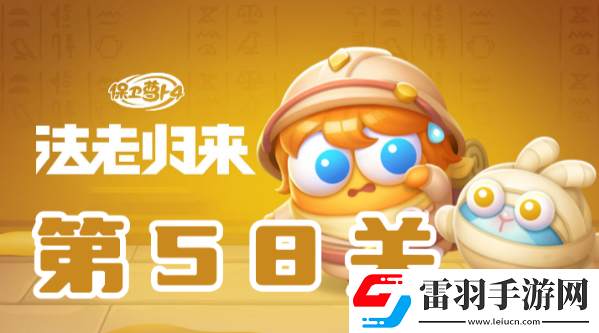 保衛(wèi)蘿卜4法老歸來(lái)第58關(guān)攻略