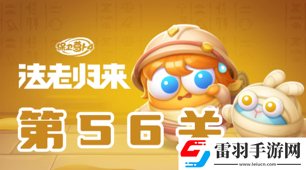 保衛(wèi)蘿卜4法老歸來(lái)第56關(guān)攻略