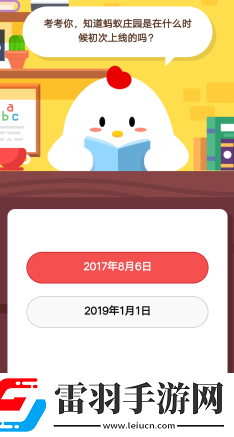 考考你知道螞蟻莊園是在什么時(shí)候初次上線的嗎1月25日莊園小課堂答案