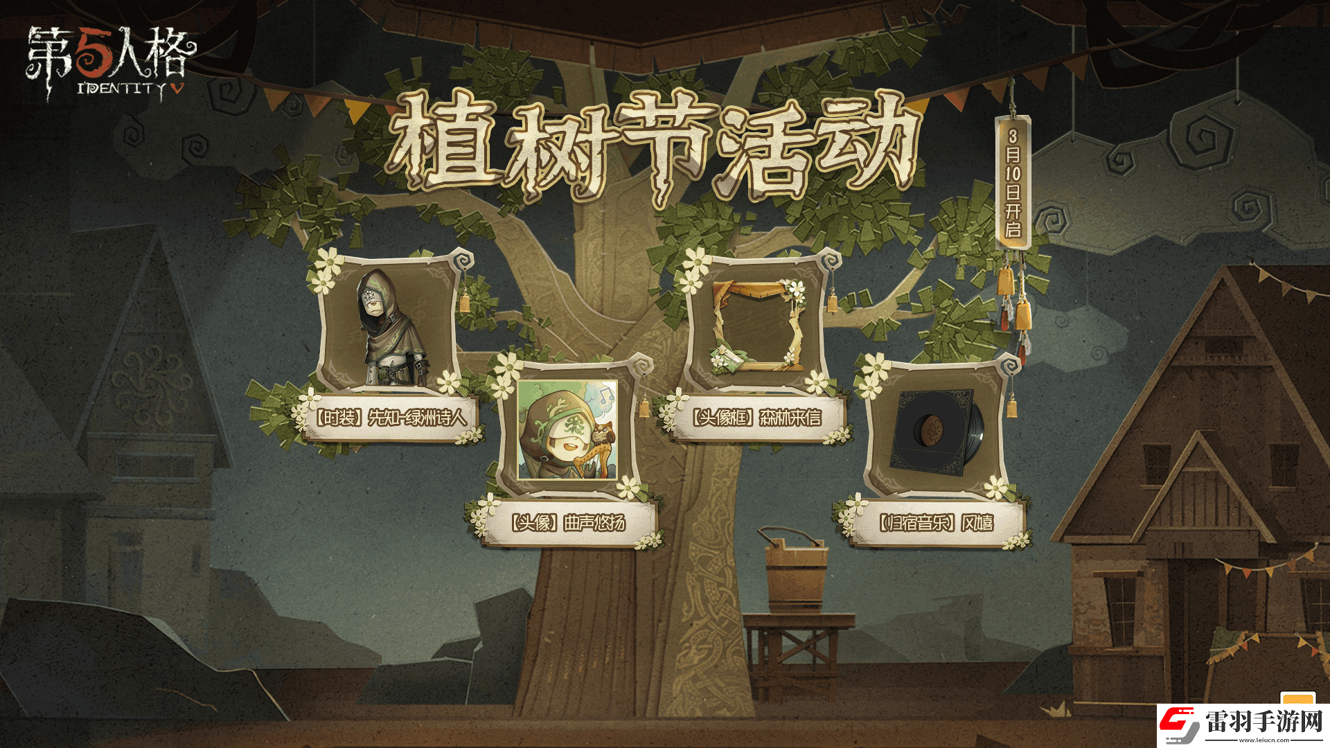 第五人格白蠟樹之約植樹節(jié)活動爆料來襲