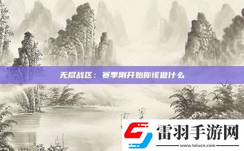 無(wú)盡戰(zhàn)區(qū)