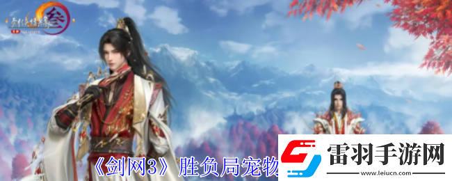 劍3勝負局寵物奇遇怎么做