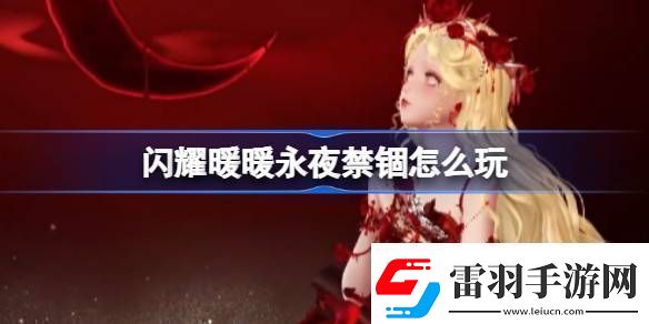 閃耀暖暖永夜禁錮怎么玩閃耀暖暖永夜禁錮活動(dòng)介紹