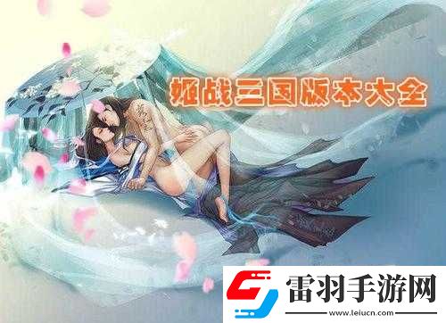 三國戰(zhàn)姬黃化版