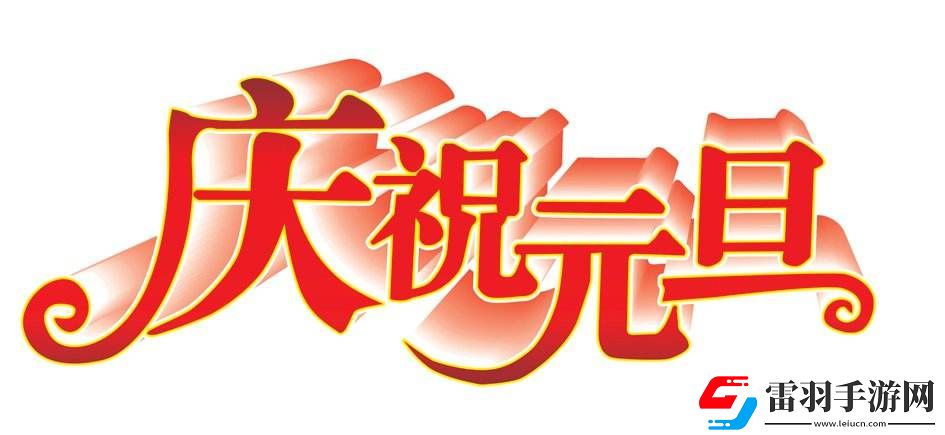 5年級(jí)元旦聯(lián)歡會(huì)海報(bào)宣傳語元旦聯(lián)歡會(huì)海報(bào)宣傳語怎么寫吸引人五年級(jí)