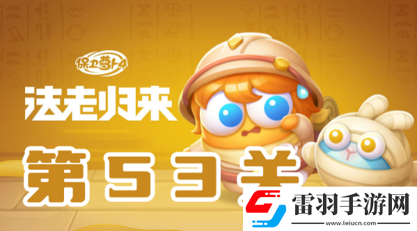 保衛(wèi)蘿卜4法老歸來第53關(guān)攻略