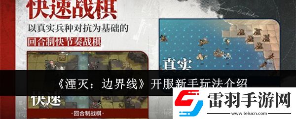 湮滅邊界線開(kāi)服新手怎么玩