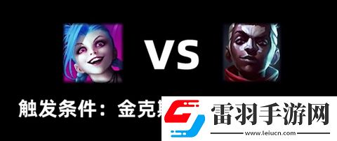 雙城之戰(zhàn)宿敵對決彩蛋在哪