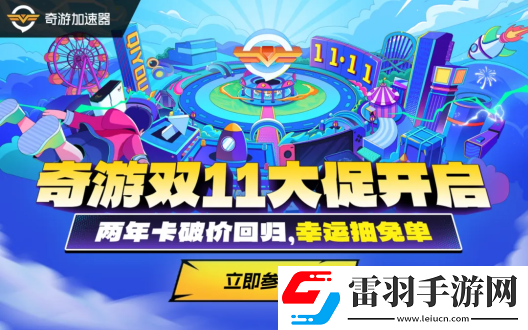 奇游雙11揭幕上線(xiàn)兩年卡史低返場(chǎng)!更有免單