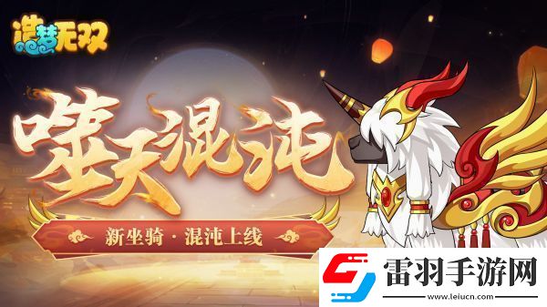 造夢無雙混沌坐騎一覽