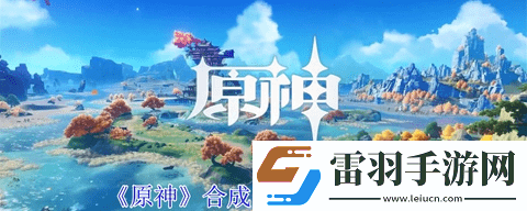 原神5.0合成臺(tái)疑案怎么觸發(fā)
