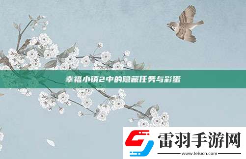 幸福小鎮(zhèn)2中的隱藏任務(wù)與彩蛋