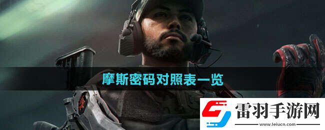 三角洲行動摩斯密碼教學(xué)摩斯密碼對照表