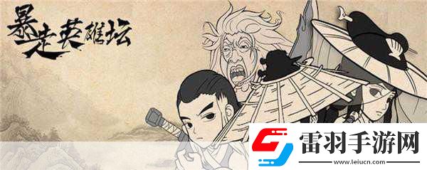 玩梗無極限暴走英雄壇圓你武俠江湖夢！