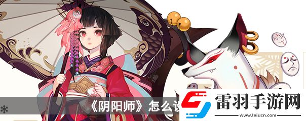 陰陽師怎么設(shè)置防守結(jié)界