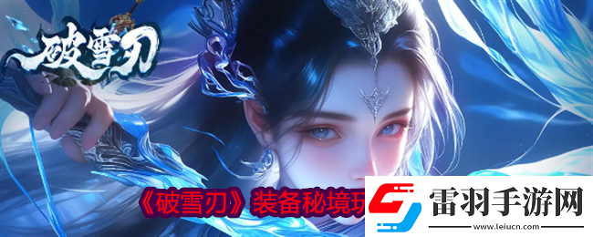 破雪刃裝備秘境玩法指南無(wú)限數(shù)碼