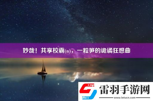 妙哉！共享校霸